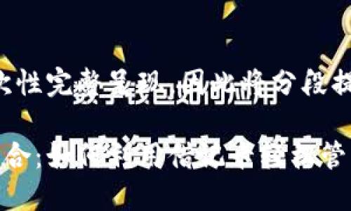 由于文本内容较长,无法一次性完整呈现,因此将分段提供。以下是相关内容的结构。
借记卡与加密货币的完美结合:如何利用借记卡轻松管理和使用加密货币