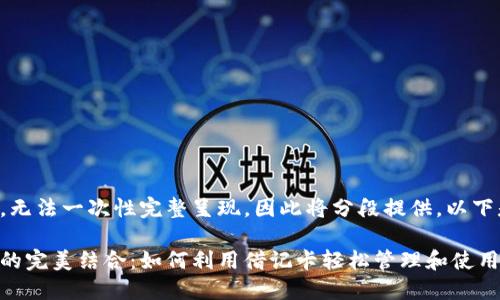 由于文本内容较长,无法一次性完整呈现,因此将分段提供。以下是相关内容的结构。
借记卡与加密货币的完美结合:如何利用借记卡轻松管理和使用加密货币