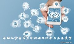 全球加密货币监管措施的现状与未来展望