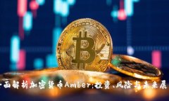 全面解析加密货币Amber:投资、风险与未来展望