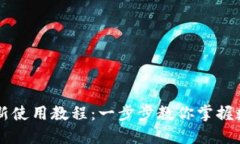TPWallet最新使用教程:一步步教你掌握数字资产管