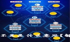 : TPWallet矿工费不足是什么意思?解决方案与注意