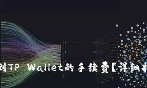 如何降低提币到TP Wallet的手续费？详细指南与实用技巧
