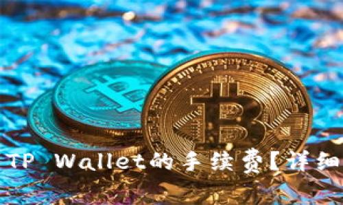 如何降低提币到TP Wallet的手续费？详细指南与实用技巧