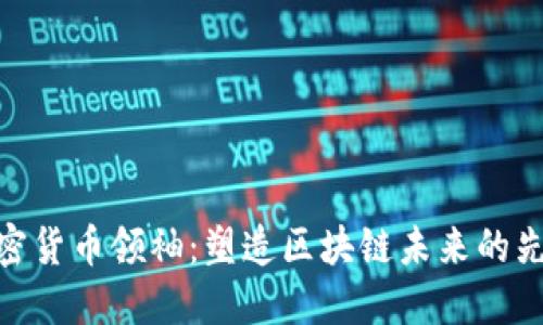 加密货币领袖：塑造区块链未来的先锋