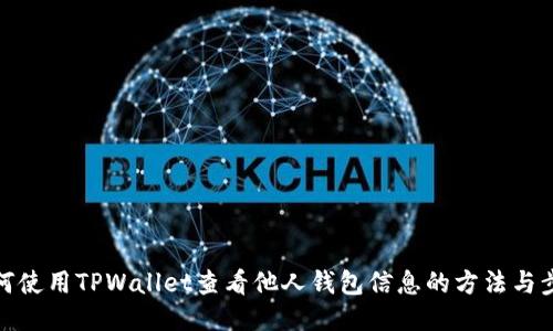 如何使用TPWallet查看他人钱包信息的方法与步骤