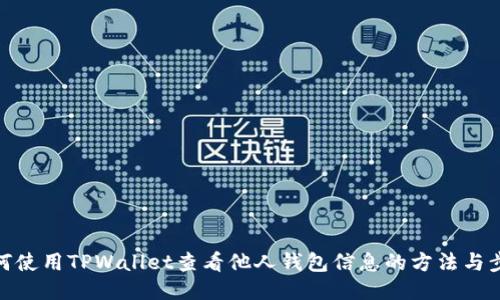 如何使用TPWallet查看他人钱包信息的方法与步骤