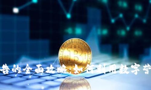 谷歌加密货币广告的全面攻略:如何利用数字营销提升投资回报