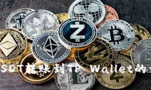 如何将USDT转账到TP Wallet的详细指南