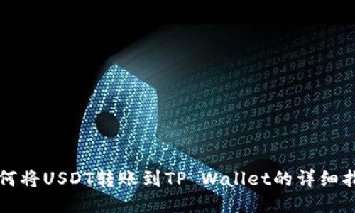 如何将USDT转账到TP Wallet的详细指南
