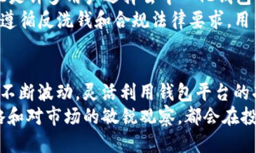    如何使用TPWallet将ETH兑换为BNB？  / 

 guanjianci  TPWallet, ETH, BNB, 加密货币兑换  /guanjianci 

引言
在现代数字货币交易中，随着加密资产的迅猛发展，用户对多样化的交易需求持续上升。尤其是ETH（以太坊）和BNB（币安币）作为两个备受关注的加密货币，稳居市场热门。TPWallet作为一个多功能的数字钱包，支持多种加密货币的存储与兑换，成为越来越多用户的首选工具。
本指南将深入探讨如何在TPWallet中实现ETH转换为BNB的过程，分析其背后的机制及用户在此过程中需要了解的所有相关信息。

TPWallet简介
TPWallet是一款安全便捷的去中心化钱包，支持各种主流加密货币的存储、管理和交易。它的架构设计重点考虑了用户体验，整合了多个功能，使得用户无论是在移动设备还是桌面端均能顺畅进行加密货币的交易和管理。
在TPWallet中，用户既可以直接购买加密货币，也可以通过钱包间的兑换功能，实现不同资产的互换。该平台对用户的私钥进行严格保护，确保用户资产的安全性。同时，TPWallet提供多种链条支持，提升了其跨链交易能力，用户可在不同的区块链之间无阻碍地转移资金。

ETH与BNB的基本概念
ETH作为以太坊网络的原生代币，不仅是作为一种加密货币使用，更是以太坊生态系统中的重要财富标准。其智能合约功能为许多去中心化应用(DApps)提供了支持。
而BNB则是币安生态系统的核心代币，最初用于交易手续费的优惠，随着币安平台的不断扩展，BNB的用途也逐渐多样化。用户可以利用BNB在币安交易所中进行交易、参与项目、甚至支付部分线下服务费用。
两者各具特色虽然在市场中有不同的定位，但作为投资者，能够灵活地进行资产配置尤为必要。因此，掌握如何在TPWallet中将ETH兑换为BNB是非常重要的。

如何使用TPWallet将ETH兑换为BNB
实现ETH兑换BNB的步骤相对简单，利用TPWallet的用户友好界面，可以顺利完成交易。下面是详细的步骤过程：

h4步骤一：下载并安装TPWallet/h4
首先，用户需要在移动设备或桌面上下载并安装TPWallet。在应用商店中搜索“TPWallet”即可找到，下载安装过程通常较为简单。

h4步骤二：创建或导入钱包/h4
安装完成后，打开应用程序。用户可以选择创建一个新钱包，也可以导入已有钱包。如果选择创建新钱包，则需妥善保存秘钥和助记词，以确保未来可恢复访问。

h4步骤三：存入ETH/h4
在进行兑换之前，用户需要在TPWallet中存入ETH，转账过程能够通过扫描二维码或复制地址完成。确保转账数额充足，并等待确认。

h4步骤四：选择兑换功能/h4
进入钱包后，用户可以找到“兑换”或者“交易”的选项，选择该选项后系统会提示用户选择要兑换的资产，这里选ETH和BNB，并输入希望兑换的数额。

h4步骤五：确认交易信息/h4
系统会展示即将进行的交易信息，用户需仔细检查，其中包括兑换汇率和可能的手续费。一旦确认无误，选择“确认”进行交易。

h4步骤六：完成交易/h4
交易完成后，用户可以在钱包中查看BNB的余额，确保资金到账。与此同时，用户还能够在交易历史中找到此次兑换信息。

常见问题解析

h4问题一：在TPWallet中兑换ETH到BNB的汇率如何？/h4
TPWallet中ETH兑换BNB的汇率会因市场波动而变化，通常会有一定的延迟。用户可以在兑换之前查看实时市场汇率，以确保能获取较好的交易价格。此外，TPWallet也可能会收取一定的交易手续费，具体费用在确认过程中会提供信息。
建议用户在交易高峰期进行兑换时，多加关注市场行情，寻找合适的时机，以获得最佳的交易体验。如果不急于即时兑换，可以考虑设置价格提醒，待达到心理价位时再进行。

h4问题二：TPWallet如何确保我的资产安全？/h4
TPWallet采用多层安全措施保护用户的资产安全，包括私钥加密、助记词备份等，用户的私钥永远只存储在用户的设备上，TPWallet也不会对其进行访问。这种去中心化的安全设计，确保用户的资产不容易被黑客攻击。
此外，用户也应当保持个人设备和应用的安全性，避免在公共Wi-Fi环境下进行敏感的交易和信息交流。定期更新应用程序、使用复杂密码，以及定期备份助记词，将有助于降低资金被盗风险。

h4问题三：TPWallet是否支持其他币种的兑换？/h4
当然，TPWallet支持多种其他加密货币间的兑换，不仅仅限于ETH和BNB。用户可以根据自身的需求，在该平台上进行多币种之间的兑换。常见支持的币种包括BTC（比特币）、USDT（泰达币）等。
该钱包提供的多样化交易方式，可满足用户在不断变化的市场中进行资产配置的需求。此外，TPWallet也会不断更新市场，增加对新兴加密货币的支持，以用户的交易体验。

h4问题四：使用TPWallet进行交易是否需要KYC验证？/h4
作为普通的去中心化钱包，TPWallet通常不要求KYC（身份验证）进行交易。用户可以匿名进行加密货币的交易和兑换，这正是许多用户选择去中心化钱包的原因之一。
然而，在某些情况下，例如提取大量资金或进行特殊交易时，可能会被要求提供一定的身份认证资料。这一过程主要是为了遵循反洗钱和合规法律要求，用户可以在相关提示中查看更多信息。

结论
通过本篇文章的介绍，相信读者对如何在TPWallet中将ETH兑换为BNB已拥有整体的理解与清晰的步骤。随着加密市场的不断波动，灵活利用钱包平台的功能将有助于保持资产增值。
在进行交易的同时，用户也需保持警惕，保护好自己的私钥和助记词，并确实了解所涉及的安全措施。此外，明智的投资策略和对市场的敏锐观察，都会在投资旅程中大幅度提升回报。希望这份指南能够为你在加密货币的世界中提供全面的帮助。