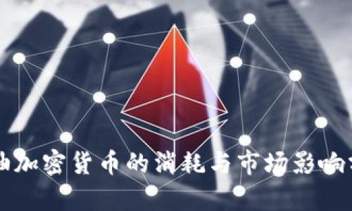 石油加密货币的消耗与市场影响分析