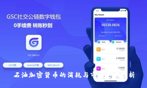 石油加密货币的消耗与市场影响分析