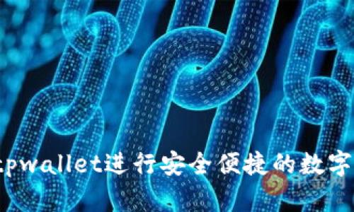 如何通过tpwallet进行安全便捷的数字资产交易?