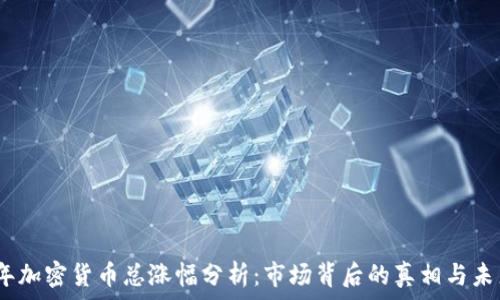 2023年加密货币总涨幅分析:市场背后的真相与未来趋势