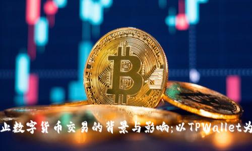 禁止数字货币交易的背景与影响:以TPWallet为例