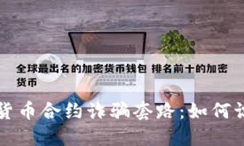 揭秘加密货币合约诈骗套路:如何识别与防范