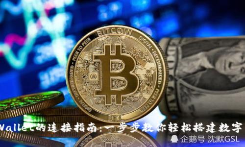 NFTBox与TPWallet的连接指南:一步步教你轻松搭建数字藏品交易环境
