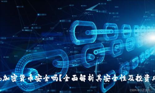 Mob加密货币安全吗?全面解析其安全性及投资风险