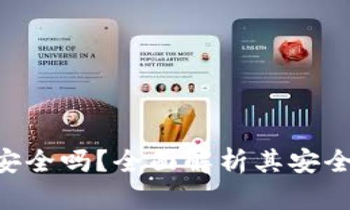 Mob加密货币安全吗?全面解析其安全性及投资风险