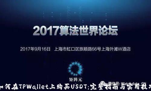如何在TPWallet上购买USDT:完整指南与实用技巧