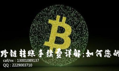 TPWallet跨链转账手续费详解:如何您的转账成本