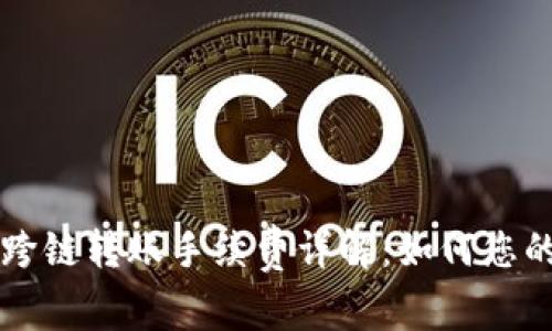 TPWallet跨链转账手续费详解:如何您的转账成本