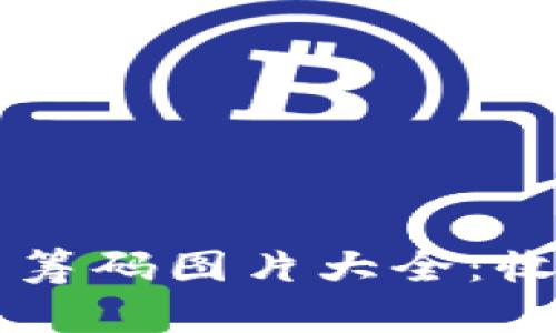 高清加密货币筹码图片大全:收藏与使用指南