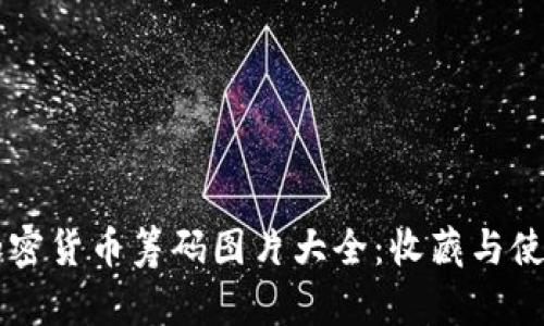 高清加密货币筹码图片大全:收藏与使用指南