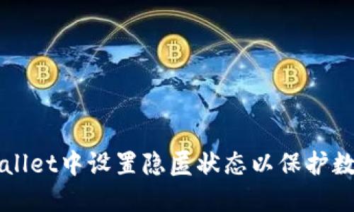 如何在TPWallet中设置隐匿状态以保护数字资产隐私