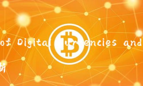 Title: Exploring the World of Digital Currencies and Cryptographic Technologies
数字货币与加密技术的专业解析