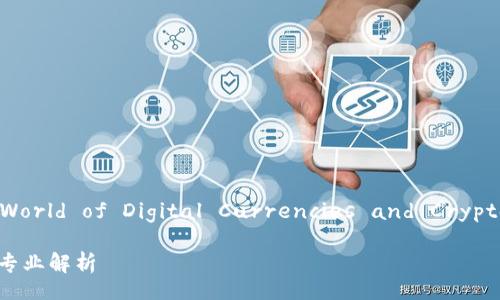 Title: Exploring the World of Digital Currencies and Cryptographic Technologies
数字货币与加密技术的专业解析