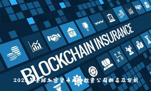 2023年全球加密货币风险投资公司排名及分析