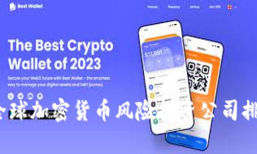 2023年全球加密货币风险投资公司排名及分析