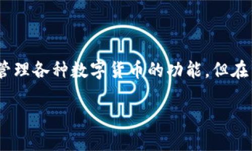 在讨论如何找回自己在TPWallet中丢失的币之前，我们需要了解一些关键概念和步骤。TPWallet是一款去中心化的钱包软件，它为用户提供了管理各种数字货币的功能，但在某些情况下，用户可能会不小心卸载该应用，从而导致对其数字资产的担忧。在此，我将详细介绍如何找回在TPWallet中卸载后丢失的数字货币。

### TPWallet卸载后如何找回自己的币：全面指南与技巧