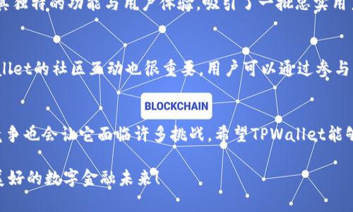 未来趋势：苹果平台TPWallet的发展潜力与机遇
keywordsTPWallet, 苹果手机, 钱包应用, 数字货币/keywords

引言
随着数字化科技的飞速发展，越来越多的人开始关注电子钱包及其应用。特别是在苹果平台上，一款名为TPWallet的钱包应用正在逐渐受到市场的青睐。想必许多用户或多或少都在思考“TPWallet未来的发展会如何？”或者“在苹果平台上使用TPWallet有哪些优势？”今天，我们就来深度分析一下TPWallet的未来发展潜力与机遇。

TPWallet简介
TPWallet是一款专为苹果用户设计的钱包应用，它结合了数字货币和传统货币的支付方式，旨在提供一个便捷、安全的金融管理平台。用户可以在这个平台上轻松管理他们的资产，进行个人理财，以及进行快速支付等。这款应用以其流畅的用户体验和强大的功能，逐渐在用户中建立了良好的口碑。

TPWallet在苹果平台上的优势
首先，TPWallet在苹果平台上得到了高度的安全保障。随着苹果设备对隐私和安全的严格把控，TPWallet能够有效地保护用户的财务信息不被泄露。真心觉得，用户在使用这款应用时，能够感受到一种安心，这种安全感是在其他平台上难以获得的。

其次，TPWallet提供了丰富的功能，包括多种支付方式、资产监控、投资建议等。这些功能不仅提升了用户的操作体验，也为他们的数字资产管理提供了更多选择。有点遗憾的是，尽管功能强大，但仍然有一些用户尚未完全掌握这些功能的用法，影响了他们的使用体验。

未来发展趋势
那么，TPWallet未来的发展趋势又是怎样的呢？我认为，未来TPWallet将朝以下几个方向发展：

h41. 扩展多样化服务/h4
TPWallet正在不断拓展其服务内容，包括引入更多的金融产品，如投资产品、保险、贷款等，逐步向“全能金融服务平台”转型。这不仅可以吸引更多的用户，还可以满足他们的多样化需求。

h42. 加强安全性/h4
安全性将是TPWallet发展的重中之重。随着网络安全威胁的增加，TPWallet需要持续加强对用户数据和财务信息的保护，采用更先进的加密技术，以确保用户的资产安全。有点遗憾的是，目前市面上很多数字钱包都尚未完全解决这一问题，希望TPWallet在这方面能够走在前列。

h43. 与传统金融的融合/h4
TPWallet可能会与银行和其他金融机构建立更紧密的合作关系，从而实现与传统金融的完美融合。这将使得用户在使用TPWallet时，不仅可以享受便捷的数字货币服务，同时也能享受到传统金融带来的便利与信任。

h44. 用户教育与社区建设/h4
为了让用户充分了解如何最大化利用TPWallet的功能，TPWallet将需要加强用户教育与社区互动。这不仅能提升用户黏性，还能激发用户的参与感，使得用户更愿意使用这款应用。

可能相关的问题
h4问题一：TPWallet是否能在竞争中脱颖而出？/h4
在竞争激烈的市场环境中，TPWallet能否脱颖而出，取决于其产品的创新能力和市场营销策略。虽然市面上有许多钱包应用，但TPWallet凭借其独特的功能与用户体验，吸引了一批忠实用户。真心觉得，如果它能够在产品创新、用户体验和安全性上继续做出提升，那么它在未来的市场中，完全有可能占据一席之地。

h4问题二：如何使用TPWallet最大化利益？/h4
使用TPWallet最大化利益，首先要充分了解其功能，例如投资工具、币种兑换等。用户需要定期查看资产状况，合理规划支出与投资。此外，TPWallet的社区互动也很重要，用户可以通过参与社区活动、讨论新的投资策略等，获取更多信息和灵感。我真心希望，每位用户都能通过积极参与和学习，让自己的资产增值。

总结
TPWallet作为苹果平台上的一员，未来的发展潜力相当广阔。通过不断地改进与创新，它将为用户提供更加丰富、便捷的服务体验。当然，市场竞争也会让它面临许多挑战，希望TPWallet能够在这些挑战中不断前行，为用户带来更多的惊喜！

在这个快速变化的时代，TPWallet不仅仅是一款应用，更是我们未来生活方式的一个缩影。多观察、多思考，让我们与TPWallet一起，迎接更加美好的数字金融未来！