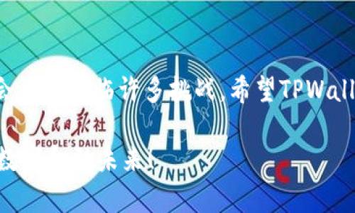 未来趋势：苹果平台TPWallet的发展潜力与机遇
keywordsTPWallet, 苹果手机, 钱包应用, 数字货币/keywords

引言
随着数字化科技的飞速发展，越来越多的人开始关注电子钱包及其应用。特别是在苹果平台上，一款名为TPWallet的钱包应用正在逐渐受到市场的青睐。想必许多用户或多或少都在思考“TPWallet未来的发展会如何？”或者“在苹果平台上使用TPWallet有哪些优势？”今天，我们就来深度分析一下TPWallet的未来发展潜力与机遇。

TPWallet简介
TPWallet是一款专为苹果用户设计的钱包应用，它结合了数字货币和传统货币的支付方式，旨在提供一个便捷、安全的金融管理平台。用户可以在这个平台上轻松管理他们的资产，进行个人理财，以及进行快速支付等。这款应用以其流畅的用户体验和强大的功能，逐渐在用户中建立了良好的口碑。

TPWallet在苹果平台上的优势
首先，TPWallet在苹果平台上得到了高度的安全保障。随着苹果设备对隐私和安全的严格把控，TPWallet能够有效地保护用户的财务信息不被泄露。真心觉得，用户在使用这款应用时，能够感受到一种安心，这种安全感是在其他平台上难以获得的。

其次，TPWallet提供了丰富的功能，包括多种支付方式、资产监控、投资建议等。这些功能不仅提升了用户的操作体验，也为他们的数字资产管理提供了更多选择。有点遗憾的是，尽管功能强大，但仍然有一些用户尚未完全掌握这些功能的用法，影响了他们的使用体验。

未来发展趋势
那么，TPWallet未来的发展趋势又是怎样的呢？我认为，未来TPWallet将朝以下几个方向发展：

h41. 扩展多样化服务/h4
TPWallet正在不断拓展其服务内容，包括引入更多的金融产品，如投资产品、保险、贷款等，逐步向“全能金融服务平台”转型。这不仅可以吸引更多的用户，还可以满足他们的多样化需求。

h42. 加强安全性/h4
安全性将是TPWallet发展的重中之重。随着网络安全威胁的增加，TPWallet需要持续加强对用户数据和财务信息的保护，采用更先进的加密技术，以确保用户的资产安全。有点遗憾的是，目前市面上很多数字钱包都尚未完全解决这一问题，希望TPWallet在这方面能够走在前列。

h43. 与传统金融的融合/h4
TPWallet可能会与银行和其他金融机构建立更紧密的合作关系，从而实现与传统金融的完美融合。这将使得用户在使用TPWallet时，不仅可以享受便捷的数字货币服务，同时也能享受到传统金融带来的便利与信任。

h44. 用户教育与社区建设/h4
为了让用户充分了解如何最大化利用TPWallet的功能，TPWallet将需要加强用户教育与社区互动。这不仅能提升用户黏性，还能激发用户的参与感，使得用户更愿意使用这款应用。

可能相关的问题
h4问题一：TPWallet是否能在竞争中脱颖而出？/h4
在竞争激烈的市场环境中，TPWallet能否脱颖而出，取决于其产品的创新能力和市场营销策略。虽然市面上有许多钱包应用，但TPWallet凭借其独特的功能与用户体验，吸引了一批忠实用户。真心觉得，如果它能够在产品创新、用户体验和安全性上继续做出提升，那么它在未来的市场中，完全有可能占据一席之地。

h4问题二：如何使用TPWallet最大化利益？/h4
使用TPWallet最大化利益，首先要充分了解其功能，例如投资工具、币种兑换等。用户需要定期查看资产状况，合理规划支出与投资。此外，TPWallet的社区互动也很重要，用户可以通过参与社区活动、讨论新的投资策略等，获取更多信息和灵感。我真心希望，每位用户都能通过积极参与和学习，让自己的资产增值。

总结
TPWallet作为苹果平台上的一员，未来的发展潜力相当广阔。通过不断地改进与创新，它将为用户提供更加丰富、便捷的服务体验。当然，市场竞争也会让它面临许多挑战，希望TPWallet能够在这些挑战中不断前行，为用户带来更多的惊喜！

在这个快速变化的时代，TPWallet不仅仅是一款应用，更是我们未来生活方式的一个缩影。多观察、多思考，让我们与TPWallet一起，迎接更加美好的数字金融未来！