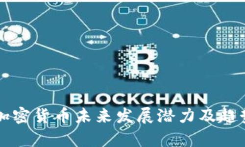 苹果加密货币未来发展潜力及趋势分析