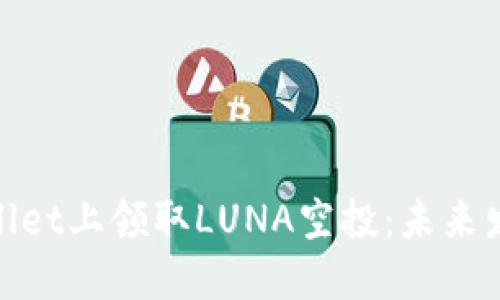 riaoti如何在TPWallet上领取LUNA空投:未来发展趋势与实用指南