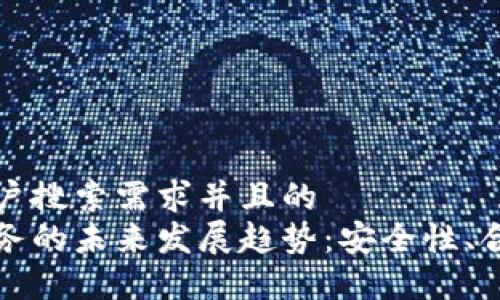 思考一个符合用户搜索需求并且的
加密货币托管服务的未来发展趋势:安全性、合规性与技术创新