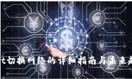 tpwallet切换网络的详细指南与未来趋势解析