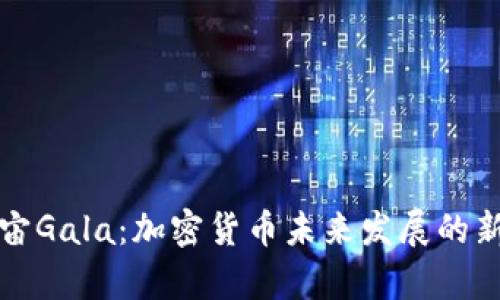 元宇宙Gala:加密货币未来发展的新趋势