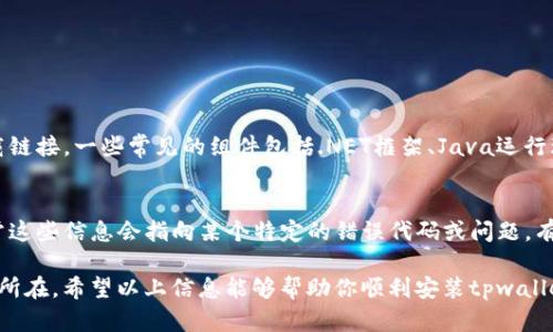 关于“tpwallet安装包效验不通过”的问题，仅凭这个描述可以提出几个可能的原因和解决方案，但为了提供更为详尽的信息，建议按照以下步骤进行排查和解决。

1. 检查下载源
首先，确保你是从官方网站或可信任的平台下载的tpwallet安装包。有时，非官方渠道提供的安装包可能存在不完整或被篡改的情况，这时候安装包的效验自然会不通过。

2. 确认文件完整性
下载完毕后，一般会有提供文件哈希值（如MD5或SHA256）。你可以使用一些工具来对比你下载的安装包哈希值与官网提供的哈希值。如果两者不一致，则说明文件可能损坏，建议重新下载。

3. 检查反病毒软件
有些反病毒软件会误报某些程序或文件为恶意软件，这样可能会导致安装包效验失败。可以尝试暂时禁用反病毒软件，然后重新进行安装，但请务必在确认下载源安全后才进行此操作。

4. 操作系统兼容性
确保你的操作系统与tpwallet的版本版本兼容。不同版本的操作系统可能会影响程序的安装和运行。如果是新版本的tpwallet，可能需要更高版本的操作系统支持。

5. 运行权限问题
在安装软件时，请确认你以管理员身份执行安装程序。这能够避免由于权限不足导致的效验失败问题。

6. 重新下载安装包
如果以上步骤都没有解决问题，建议删掉原来的安装包重新下载最新的版本，确保安装包完整且无误。

可能相关的问题
问题一：安装tpwallet过程中提示缺少必要组件怎么办？
有时在安装软件时，系统会自动检测一些必要的组件，若未安装，会提示缺失。这时，你可以检查tpwallet的官方文档或者网站，看看是否有提供相关依赖组件的下载链接。一些常见的组件包括.NET框架、Java运行环境等，确保你的系统装了这些基础组件后，再次尝试安装。

问题二：tpwallet安装后无法启动，是什么原因？
软件安装完成后无法启动，可能是由于多种原因造成的。首先要确保你的电脑符合运行tpwallet的最低配置要求。其次，可以查看系统日志，寻找相关错误信息，通常这些信息会指向某个特定的错误代码或问题。有时候，缺少更新的驱动程序或库文件也会导致软件无法正常运行。你可以尝试更新显卡驱动或操作系统至最新版本，并重新启动你的电脑，看看问题是否得到解决。

在解决问题的过程中，有时候我们可能会感到些许挫折，例如安装过程中的那些复杂步骤和错误消息。真心觉得这让人有些无奈，但只要耐心处理，总会找到问题的所在。希望以上信息能够帮助你顺利安装tpwallet，无论是用于个人管理还是其他需求。