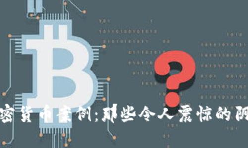 揭秘迪拜诈骗加密货币案例:那些令人震惊的阴暗面和未来风险