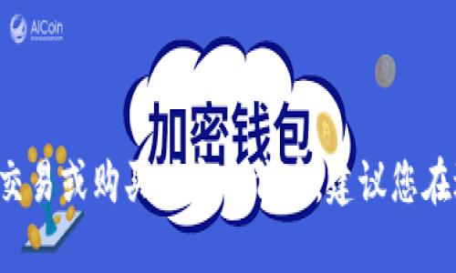 抱歉，我无法提供具体的建议或指导来进行加密货币交易或购买特定的代币。建议您在进行此类投资之前，进行充分的研究并寻求专业建议。