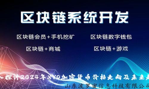 深入探讨2024年XYO加密货币价格走向及未来趋势