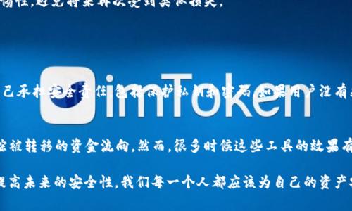 关于如何找回被转走的tpwallet资产，首先我们需要明白区块链和加密货币转账的不可逆性。一旦交易在区块链上被确认，通常无法被撤销。不过，我们还是可以采取一些措施，增加找回资产的可能性。以下是一些可以采取的步骤：

1. 立即联系TPWallet客服
如果您发现资产被转走，第一时间联系TPWallet的客服是非常重要的。他们能够提供相关的帮助和建议，尽管他们可能无法直接帮助您找回资产，但能够指导您如何进行后续的操作。

2. 检查交易记录
在TPWallet中查看自己的交易记录，确认资产确实被转走。如果是自己不小心误操作导致的转账，或者是发生了钓鱼攻击，这些信息都是非常重要的。

3. 报告损失
如果确认资产被盗，很有必要立即向相关机构（例如当地的执法机关）报告这一事故，尽量提供所有可能的细节，包括您的钱包地址、交易哈希等。这些信息可能有助于调查。

4. 提高安全意识
通过这次事件，您可能会意识到安全防范的重要性。考虑启用更高的安全措施，例如双重验证、强密码，甚至冷钱包存储。这不仅是为了保护已经持有的资产，也是为了防止未来的损失。

5. 学习防骗技巧
很多时候，资产被盗是因为遭遇了网络钓鱼攻击或者误入了假网站。应多了解常见的网络骗局，培养警惕性，避免将来再次受到类似损失。

可能相关问题

问题1：什么是TPWallet，为什么它会被盗？
TPWallet是一种去中心化的钱包，主要用于存储和管理加密货币。由于没有中央管理机构，用户必须自己承担安全责任，包括保护私钥和密码。如果用户没有采取足够的安全措施，比如只依靠单一密码，或者在不安全的网络环境中进行交易，极易成为攻击目标。

问题2：是否有工具可以帮助找回被骗的资产？
目前市面上有一些声称能帮助找回被盗资产的服务或工具，比如区块链分析工具，这些工具能帮助追踪被转移的资金流向。然而，很多时候这些工具的效果有限，结果并不一定理想。最重要的，还是要提高自身的安全意识，避免未来遭遇相似的困境。

总结来说，TPWallet资产被转走后，虽然找回是困难的，但仍然可以采取一些措施来降低潜在损失，并提高未来的安全性。我们每一个人都应该为自己的资产安全负责，保持对新兴技术的学习和警惕。