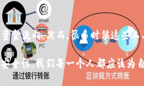 关于如何找回被转走的tpwallet资产，首先我们需要明白区块链和加密货币转账的不可逆性。一旦交易在区块链上被确认，通常无法被撤销。不过，我们还是可以采取一些措施，增加找回资产的可能性。以下是一些可以采取的步骤：

1. 立即联系TPWallet客服
如果您发现资产被转走，第一时间联系TPWallet的客服是非常重要的。他们能够提供相关的帮助和建议，尽管他们可能无法直接帮助您找回资产，但能够指导您如何进行后续的操作。

2. 检查交易记录
在TPWallet中查看自己的交易记录，确认资产确实被转走。如果是自己不小心误操作导致的转账，或者是发生了钓鱼攻击，这些信息都是非常重要的。

3. 报告损失
如果确认资产被盗，很有必要立即向相关机构（例如当地的执法机关）报告这一事故，尽量提供所有可能的细节，包括您的钱包地址、交易哈希等。这些信息可能有助于调查。

4. 提高安全意识
通过这次事件，您可能会意识到安全防范的重要性。考虑启用更高的安全措施，例如双重验证、强密码，甚至冷钱包存储。这不仅是为了保护已经持有的资产，也是为了防止未来的损失。

5. 学习防骗技巧
很多时候，资产被盗是因为遭遇了网络钓鱼攻击或者误入了假网站。应多了解常见的网络骗局，培养警惕性，避免将来再次受到类似损失。

可能相关问题

问题1：什么是TPWallet，为什么它会被盗？
TPWallet是一种去中心化的钱包，主要用于存储和管理加密货币。由于没有中央管理机构，用户必须自己承担安全责任，包括保护私钥和密码。如果用户没有采取足够的安全措施，比如只依靠单一密码，或者在不安全的网络环境中进行交易，极易成为攻击目标。

问题2：是否有工具可以帮助找回被骗的资产？
目前市面上有一些声称能帮助找回被盗资产的服务或工具，比如区块链分析工具，这些工具能帮助追踪被转移的资金流向。然而，很多时候这些工具的效果有限，结果并不一定理想。最重要的，还是要提高自身的安全意识，避免未来遭遇相似的困境。

总结来说，TPWallet资产被转走后，虽然找回是困难的，但仍然可以采取一些措施来降低潜在损失，并提高未来的安全性。我们每一个人都应该为自己的资产安全负责，保持对新兴技术的学习和警惕。