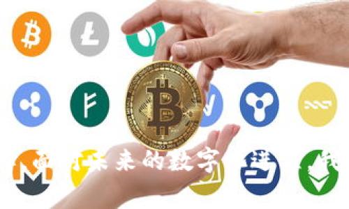 数字钱包取现是指用户将存储在数字钱包中的资金提取到其银行账户或以现金形式获取的过程。在数字经济不断发展的今天，传统的现金交易正在被各种数字支付方式所取代，而数字钱包作为一种新型的支付工具，变得越发流行和普及。无论是用于在线购物、支付账单，还是转账给他人，数字钱包都提供了方便快捷的支付体验。而取现功能则为用户提供了更大的灵活性和选择，以满足个人的资金需求。

数字钱包的基本概念
数字钱包，又称电子钱包，是一种存储和管理数字货币和其他数字资产的工具。用户可以通过手机应用程序或电脑平台访问他们的数字钱包。它不仅支持货币资金的存储与支付，还可以存放各种优惠券、积分及其他类型的财务资产。

取现功能的重要性
数字钱包的取现功能无疑是其一项重要的附加服务，使得用户能够在需要现金的时候，灵活地提取资金。比如，用户如果在进行了一段时间的数字交易后，想要将账户中的余额转换为现金，取现功能就显得尤为重要。这使得用户不仅限于在线购物，还能参与到传统的现金消费场景中。

取现的方式
取现的方式通常有几种选择，包括：
ul
    li银行转账：用户可以选择将资金转账到其个人银行账户。通常这个过程会在几个工作日内完成，部分钱包可能提供实时转账服务。/li
    liATM取现：一些数字钱包应用允许用户生成二维码或使用数字钱包卡片在指定的自动取款机（ATM）上进行取现。从ATM机直接提取现金是一种方便且常用的取现方式。/li
    li代理商取现：在某些地区，用户可以前往指定的代理商处进行取现。这些代理商通常会收取一定费用，但提供的便利可能会吸引用户。/li
/ul

数字钱包取现的优势
使用数字钱包进行取现，用户可以享受到以下几项优势：
ul
    listrong便利性/strong：用户可以随时随地进行取现，而无需排队到银行或ATM。/li
    listrong安全性/strong：数字钱包通常采用加密技术保护用户资金，更加安全。/li
    listrong速度快/strong：取现过程相较于传统方式，通常更迅速。/li
/ul

数字钱包取现的注意事项
尽管数字钱包取现为用户提供了很多便利，但在使用时仍需注意以下几点：
ul
    li每种取现方式的费用和处理时间可能会不同，用户应提前了解其费用和时间。/li
    li确保选择信誉良好的数字钱包平台，避免上当受骗。/li
    li定期检查账户安全，防止诈骗和资金损失。/li
/ul

未来趋势与发展
随着科技的不断进步与数字经济的发展，数字钱包及其取现功能也在不断演变。以下是一些可能的未来发展趋势：
ul
    listrong集成多种支付方式/strong：未来的数字钱包可能会整合更多的支付渠道，例如支持不同国家的货币和支付平台。/li
    listrong增强安全性/strong：随着技术的发展，用户对支付安全性的要求越来越高，生物识别技术（如指纹、面部识别）将在数字钱包中愈发普遍。/li
    listrong智能合约/strong：利用区块链技术，数字钱包可能会支持智能合约，使得取现过程更加自动化和安全。/li
/ul

常见问题解答

1. 使用数字钱包取现会产生哪些费用？
许多数字钱包平台在用户取现时可能会收取一定的手续费，费用的高低取决于用户选择的取现方式。例如，从银行转账通常收费较低，而通过ATM或代理商取现可能会收取更高费用。因此，用户在选用取现方式时，建议提前查询相关费用，以便更好地管理个人财务。

2. 如何保障数字钱包的安全？
数字钱包的安全性是所有用户最关心的问题之一。为了确保钱包不被黑客攻击或资金被盗，用户可以采取以下几项措施：
ul
    li启用双重身份验证（2FA）：增加账户的安全系数。/li
    li定期更换密码，并使用复杂的密码组合。/li
    li确保数字钱包应用程序是最新版本，及时安装安全更新。/li
    li避免在公共网络中进行重要的交易和取现操作。/li
/ul

总之，数字钱包取现是现代数字金融的一项重要功能，它不仅提供了极大的便利性，还展现了未来金融交易的发展方向。无论是个人消费还是资金管理，数字钱包都将成为越来越多人的选择。面对未来的数字化进程，我们真心期待科技为我们的生活带来更多的可能性。