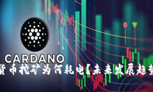 加密货币挖矿为何耗电?未来发展趋势解析